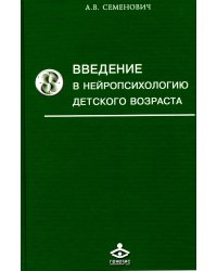 Введение в нейропсихологию детского возраста. Учебное пособие