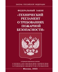 ФЗ &quot;Технический регламент о требованиях пожарной безопасности&quot;