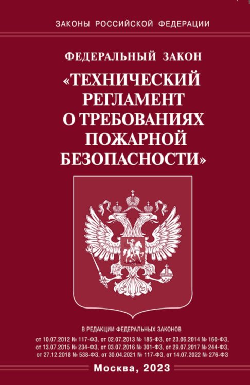 ФЗ &quot;Технический регламент о требованиях пожарной безопасности&quot;