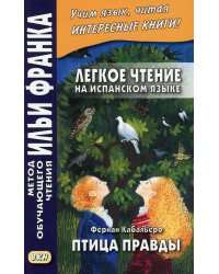 Легкое чтение на испанском языке. Фернан Кабальеро. Птица правды