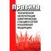 Правила технической эксплуатации электрических станций и сетей РФ