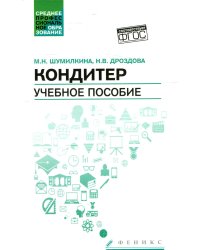 Кондитер: Учебное пособие. 6-е изд