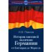 История внешней политики Германии. От Бисмарка до Меркель