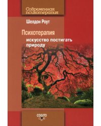 Психотерапия. Искусство постигать природу