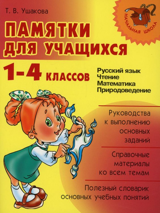 Памятки для учащихся 1-4 кл.: Русский язык. Чтение. Математика. Природоведение