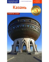 Казань. Путеводитель. (+карта)