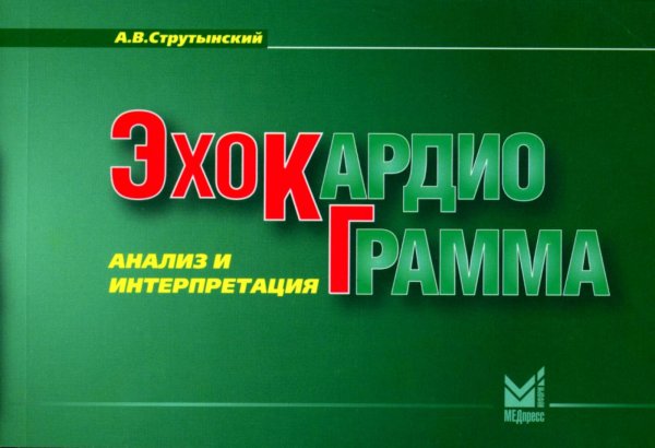 Эхокардиограмма: анализ и интерпретация. 10-е изд. (карм. формат)