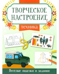 Техника. Книжка-раскраска