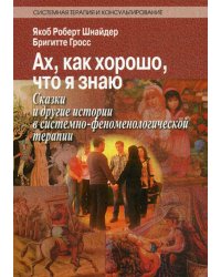 Ах, как хорошо, что я знаю. Сказки и другие истории в системно-феноменологической терапии