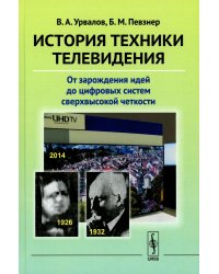 История техники телевидения: От зарождения идей до цифровых систем сверхвысокой четкости (пер.)