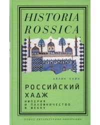 Российский хадж. Империя и паломничество в Мекку