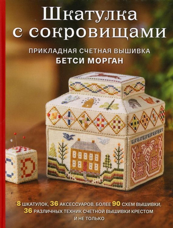 Шкатулка с сокровищами. Прикладная счетная вышивка Бетси Морган