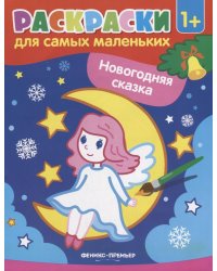 Новогодняя сказка. Книжка-раскраска