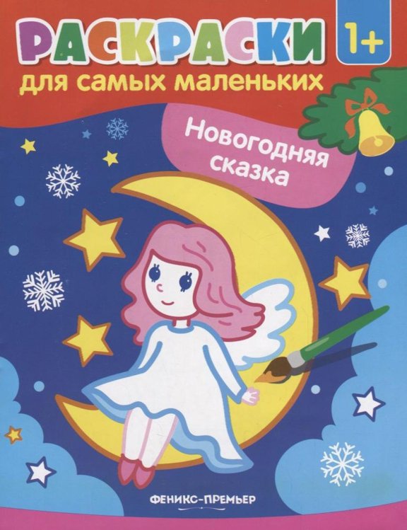 Новогодняя сказка. Книжка-раскраска