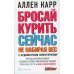 Бросай курить сейчас, не набирая вес