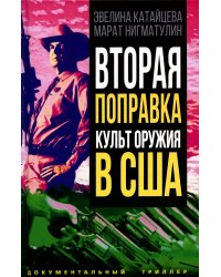 Вторая поправка. Культ оружия в США