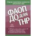 ФАОП ДО для ТНР:сборник нормативных документов для детского сада. от 26 декабря 2022 г.