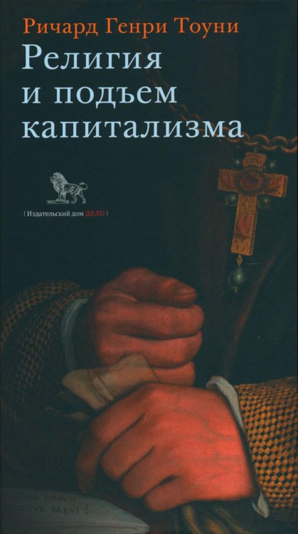 Религия и подъем капитализма. Историческое исследование