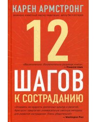 12 шагов к состраданию