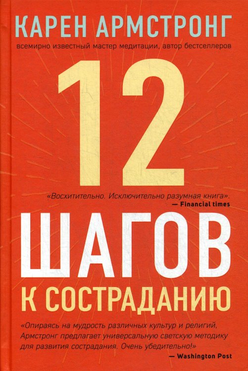 12 шагов к состраданию