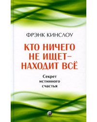 Кто ничего не ищет - находит все: Секрет истинного счастья