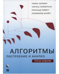 Алгоритмы. Построение и анализ