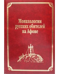 Монахологии русских обителей на Афоне. Т. 3 (золот.тиснен.)