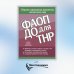 ФАОП ДО для ТНР:сборник нормативных документов для детского сада. от 26 декабря 2022 г.