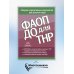 ФАОП ДО для ТНР:сборник нормативных документов для детского сада. от 26 декабря 2022 г.