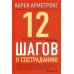 12 шагов к состраданию