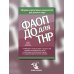 ФАОП ДО для ТНР:сборник нормативных документов для детского сада. от 26 декабря 2022 г.