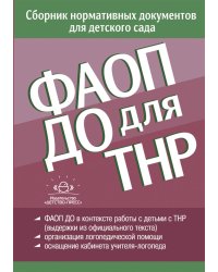 ФАОП ДО для ТНР:сборник нормативных документов для детского сада. от 26 декабря 2022 г.