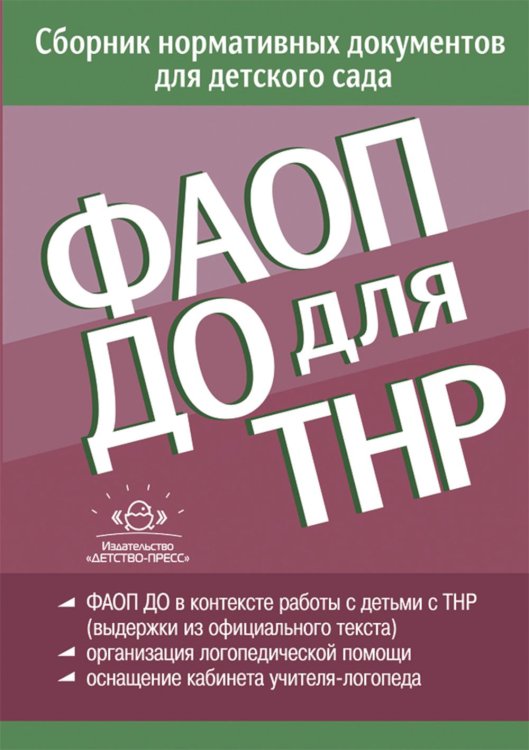 ФАОП ДО для ТНР:сборник нормативных документов для детского сада. от 26 декабря 2022 г.