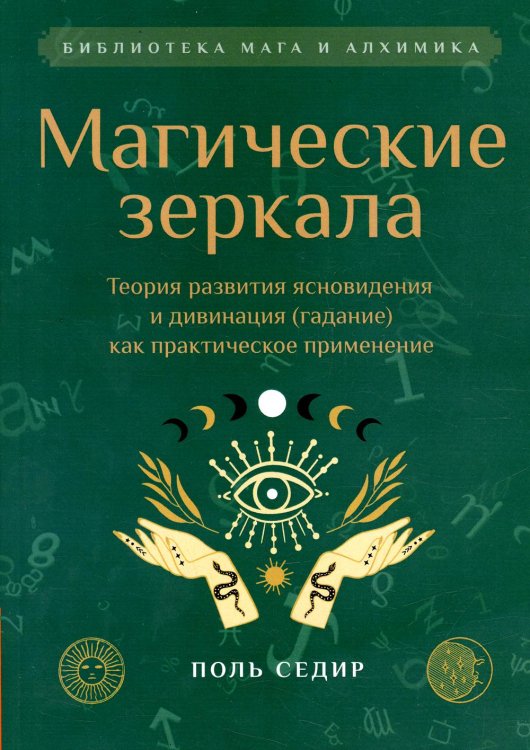 Магические зеркала. Теория развития ясновидения