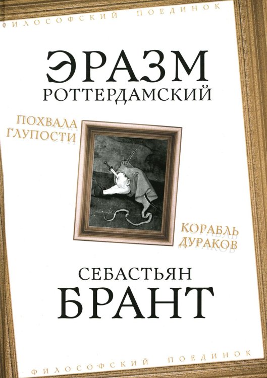 Похвала Глупости. Корабль дураков