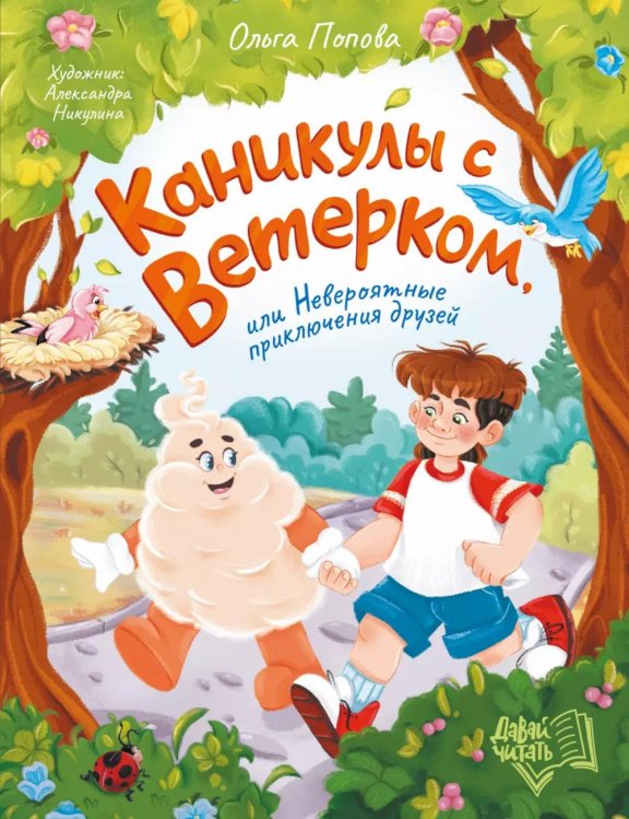 Каникулы с Ветерком, или Невероятные приключения друзей