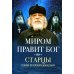 Миром правит Бог. Старцы Псково-Печерского монастыря о Промысле Божием