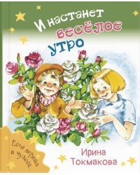 И настанет весёлое утро