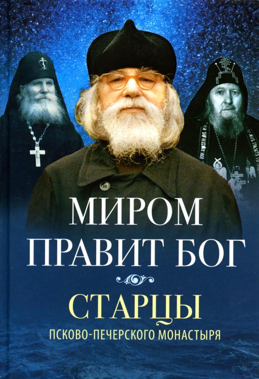 Миром правит Бог. Старцы Псково-Печерского монастыря о Промысле Божием