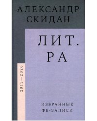 Лит.ра. Избранные фб-записи (2013–2020)