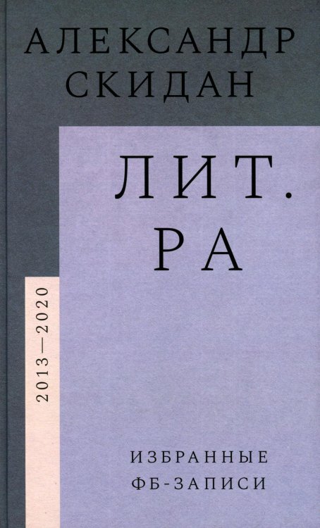 Лит.ра. Избранные фб-записи (2013–2020)