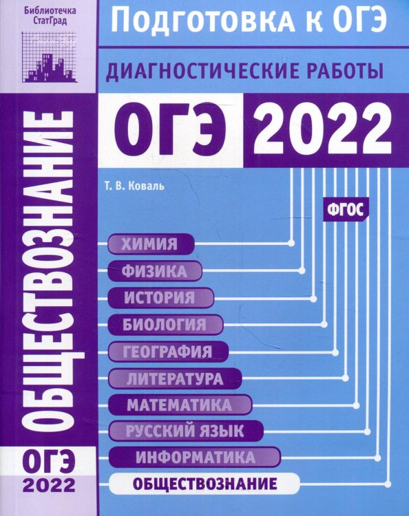 Обществознание. Подготовка к ОГЭ в 2022 году. Диагностические работы