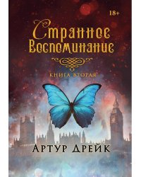 Странное воспоминание. Книга 2