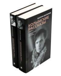 Колымские рассказы. В 2 кн