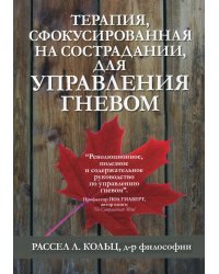 Терапия, сфокусированная на сострадании, для управления гневом