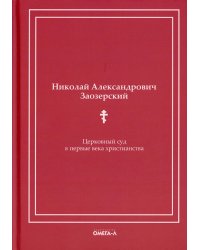 Церковный суд в первые века христианства