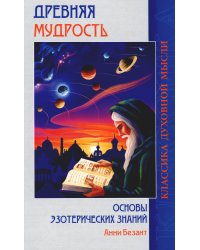 Древняя мудрость. Основы эзотерических знаний