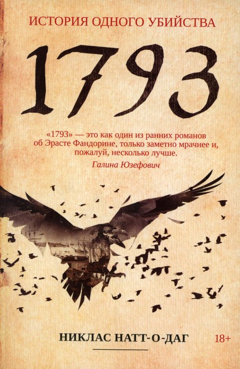 1793: роман