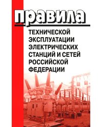 Правила технической эксплуатации электрических станций и сетей РФ. Приказ Мин.энергетики РФ от 04.10.2022 г. №1070