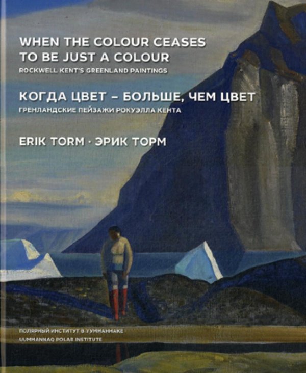 Когда цвет - больше, чем цвет. Гренландские пейзажи Рокуэлла Кента